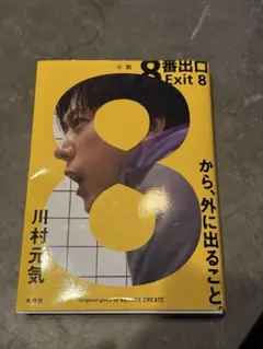 8番出口