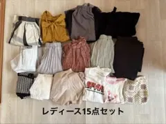 レディース　春夏秋冬　服15点セット