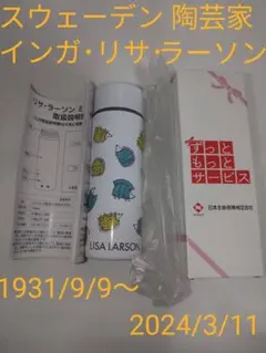 日本生命リサ・ラーソンミニボトルのサムネイル
