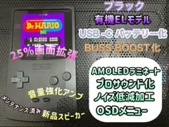 ゲームボーイカラー ブラック バックライト有機EL換装カスタム+++