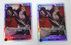 ワンピースカード　受け継がれる意志　シルバーズ•レイリー　SR 2枚セット