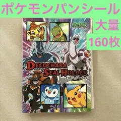 ポケモンパン　デコキャラシール　まとめ売り160枚　ファイル付き