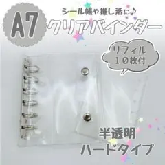 シルバー　シール帳　クリア　バインダー　A7　半透明　ハード　リフィル　10枚