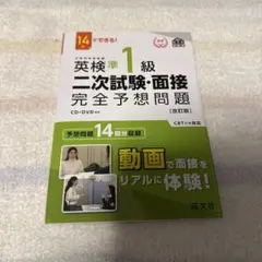 英検準1級二次試験・面接完全予想問題 : 14日でできる!