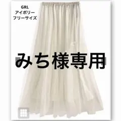 GRL ティアードチュールスカート ホワイト フリーサイズ ロングスカート