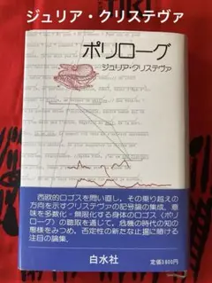 ポリローグ　ジュリア・クリステヴァ著