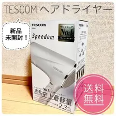 【新品未開封/値引き交渉可】TESCOM Speedom ヘアドライヤー