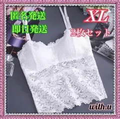 ベストセラー 2点セット レース ブラ付き キャミソール ホワト XL セクシー