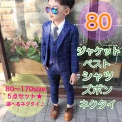 80サイズ　男の子フォーマルスーツ5点セット　キッズ　子供用　七五三　長袖