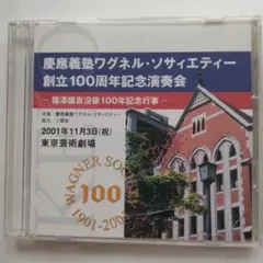 慶應義塾ワグネル・ソサイエティー 創立100周年記念演奏会 CD