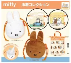 ミッフィー 巾着コレクション スクエア巾着AB