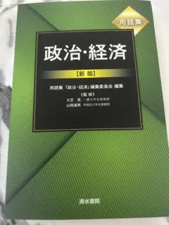 政治経済用語集