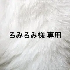 ろみろみ様 専用