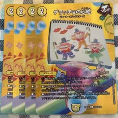 ゲラッチョの心絵　ゲラッチョのメモリー　MAX版 ４枚