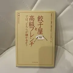 餃子屋と高級フレンチでは、どちらが儲かるか?