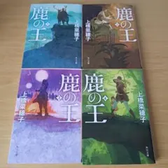 h-200 セット 鹿の王 1〜4 上橋菜穂子 角川文庫 小説