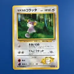 ポケモンカード マチスのコラッタ 旧裏面のサムネイル