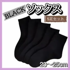 5足セット ソックス 靴下 黒 レディース オールシーズン ビジネス i
