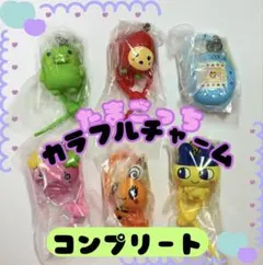 新品【たまごっち】カラフルマルチチャーム　コンプリート（全6種）セット