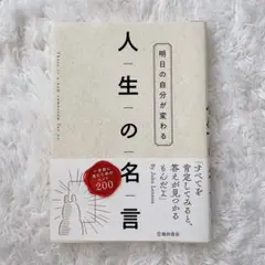 明日の自分が変わる 人生の名言