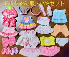 メルちゃん　服・小物セット