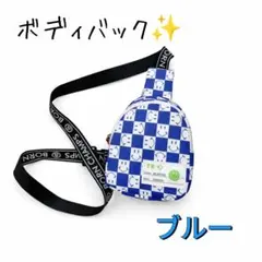 ボディバッグ キッズ 斜めがけ お出かけ 旅行 公園 ブルー レジャーのサムネイル