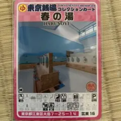 東京銭湯コレクションカード 鶴の湯 調布03 - メルカリ
