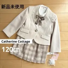 【新品】キャサリンコテージ フォーマル ブレザー リボン 120 ベージュ