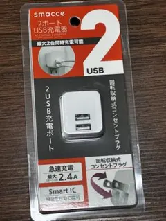smacce 2ポート USB充電器 最大2.4A