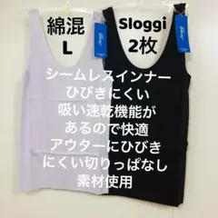 2枚セット　トリンプ　スロギー シームレス インナートップ L