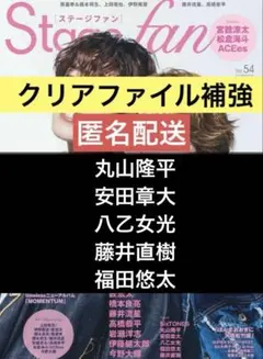 Stage fan vol. 54 切り抜き