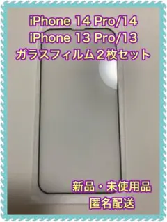 ★【新品】iPhone 14Pro/14/13 Pro/ 保護ガラスフィルム★