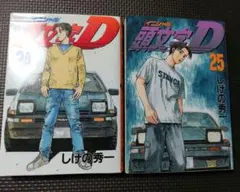 毎日発送 初版 頭文字(イニシャル)D 44巻45巻 送料無料 即購入可