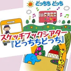『どっちちどっち』