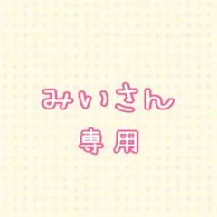 みいさん専用♡