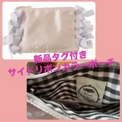 新品タグ付き　サイドリボンカラーポーチのサムネイル