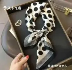 大判70㎝　スカーフ　ドット　水玉　1年中大活躍　シルク調　モノトーン　おしゃれ