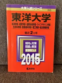 東洋大学2015赤本　経済.経営.国際地域.ライフデザイン.生命科.食環境