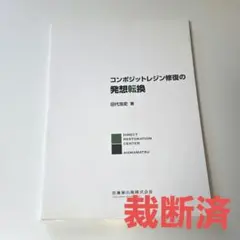 裁断済み】コンポジットレジン修復器材・材料の選択基準と有効活用法