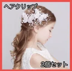 髪飾り ヘアアクセサリー 蝶 2個 パール ヘアピン クリップ 発表会 結婚式