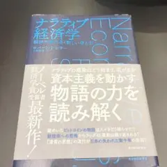 ナラティブ経済学 : 経済予測の全く新しい考え方