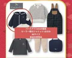 バースデイ福袋/Cottoli/セーラー襟ジャケット/ネイビー/90サイズ