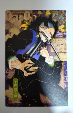 鬼滅の刃　不死川玄弥　ポストカード