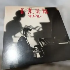 坂本龍一「音楽図鑑」カセットテープSakamoto Ryuichi LP - メルカリ