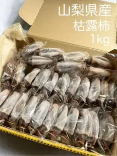 ⑦山梨県産 枯露柿 干し柿 吊るし柿　1kg 個別包装　ご自宅用　28~30個