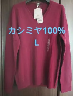 新品未使用タグ付き　ユニクロ　カシミヤVネックセーター　L　ワイン　ボルドー