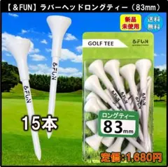 №299 &FUN ラバーヘッドロングティー 83mm 15本 新品 送料無料のサムネイル
