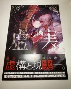 魔法少女ノ魔女裁判 複製処刑展 クリエイターズアートブック 表裏