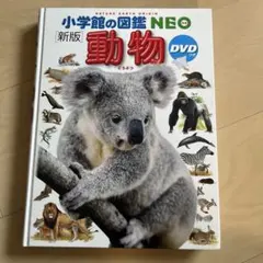 小学館の図鑑NEO 新版 動物 DVDつきのサムネイル