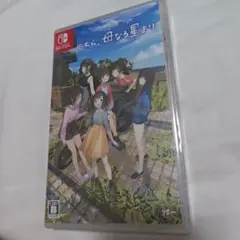こちら、母なる星より スイッチ版